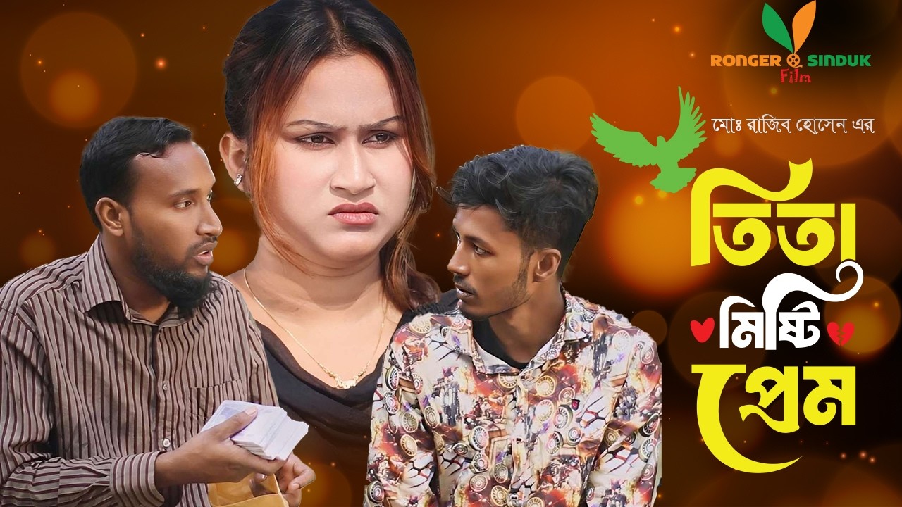 Tita Misti Prem। তিতা মিষ্টি প্রেম। একটি হৃদয় বিদারক নাটক। Ronger Sinduk Film