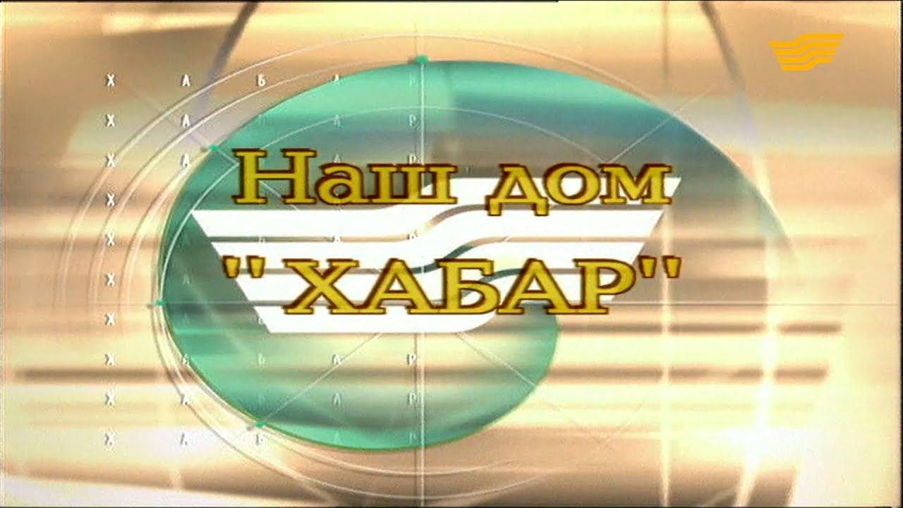 Документальный фильм «Наш дом «Хабар»