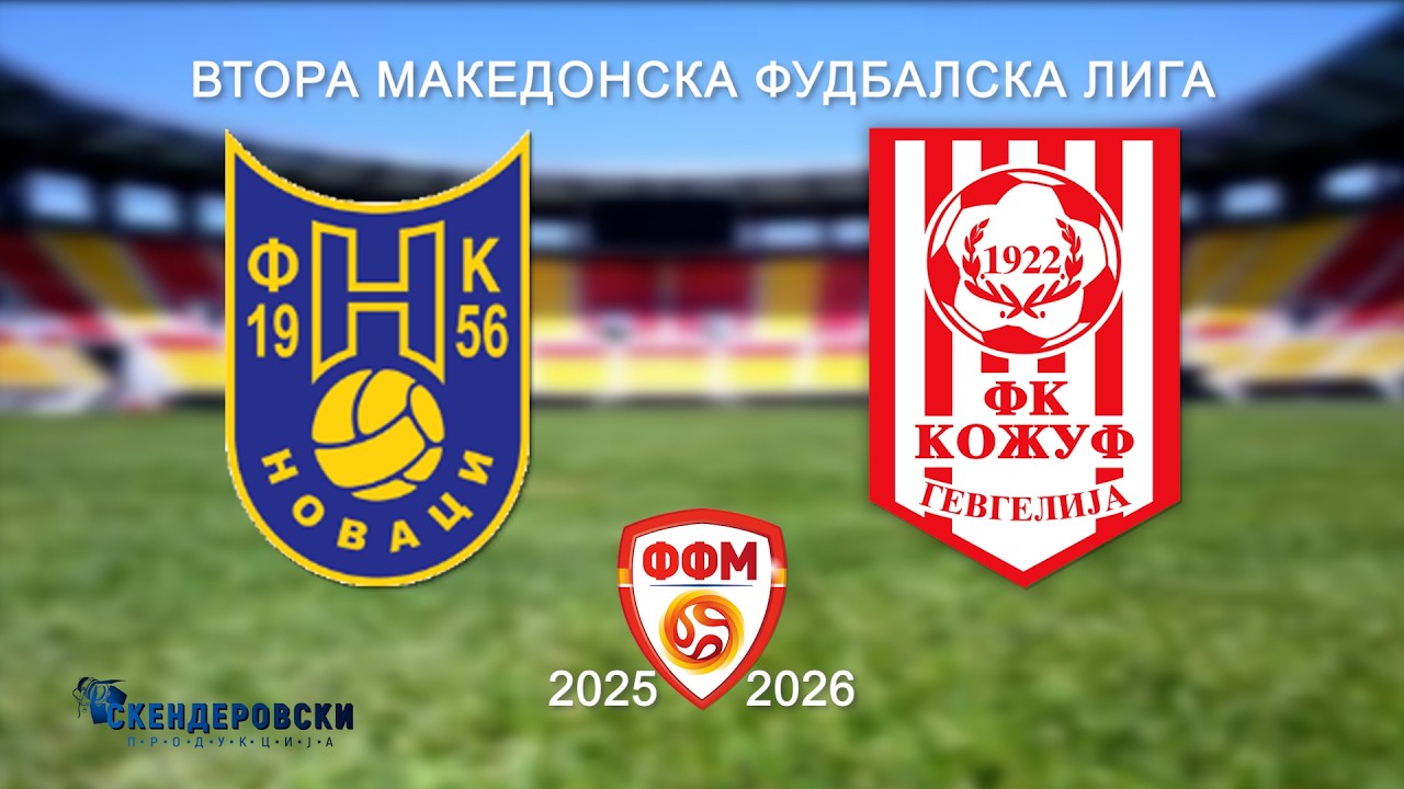 2 МФЛ ФК НОВАЦИ - ФК КОЖУФ (17 КОЛО)