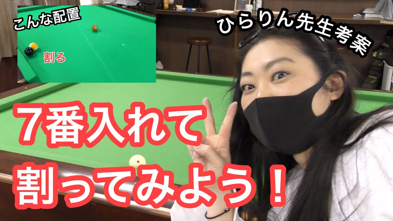 【ビリヤード・レッスン】ひらりん先生考案のトラブル解消方法｡
