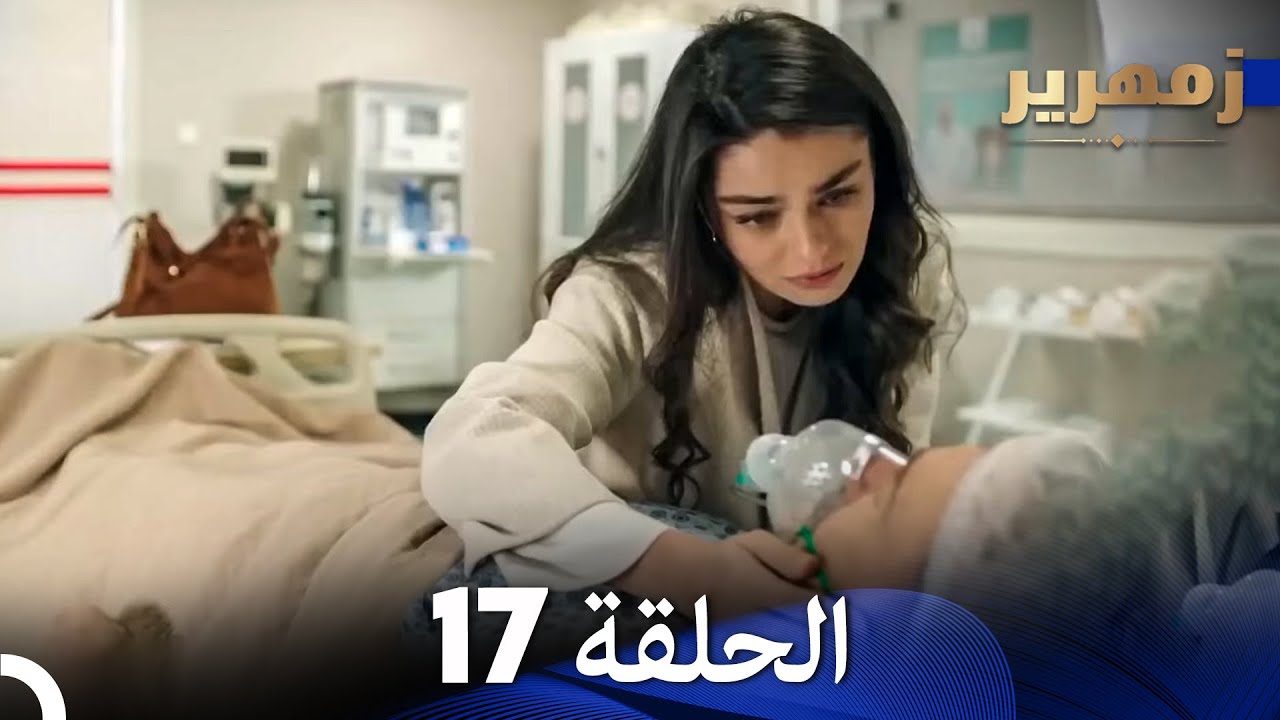 زمهرير الحلقة 17 (Arabic Dubbed)