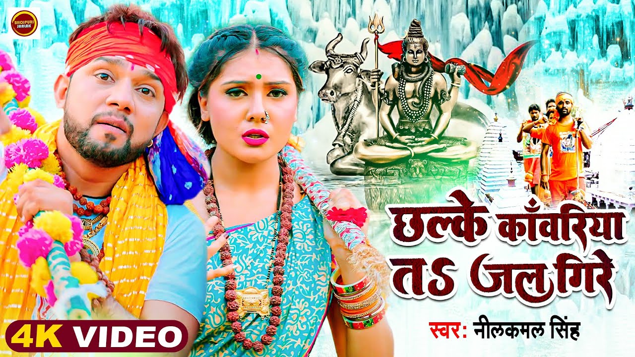 VIDEO | Neelkamal_Singh | छल्के काँवरिया तS जल गिरे | #Shivani Singh | New BolBam song | 2023