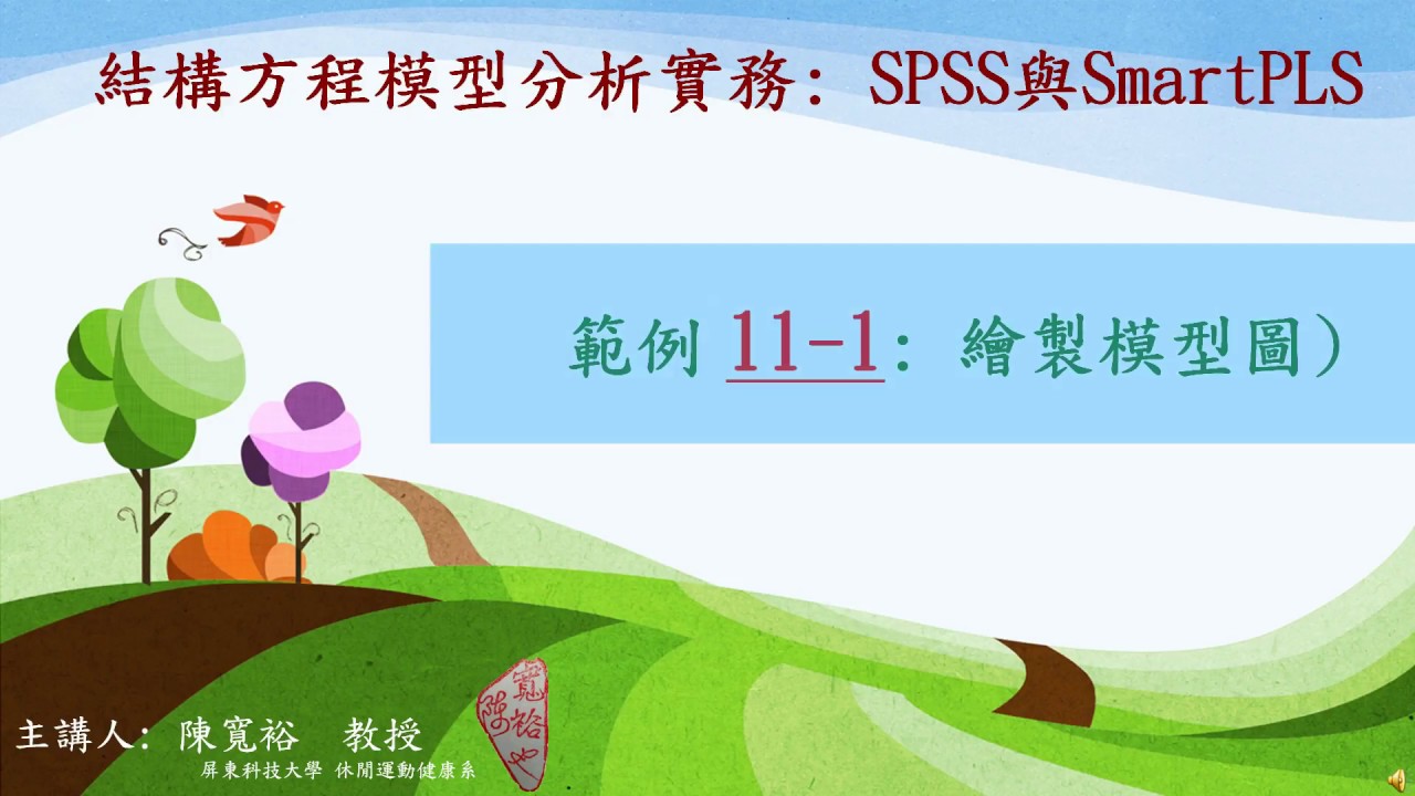 SmartPLS 範例11-1: 繪製模型圖