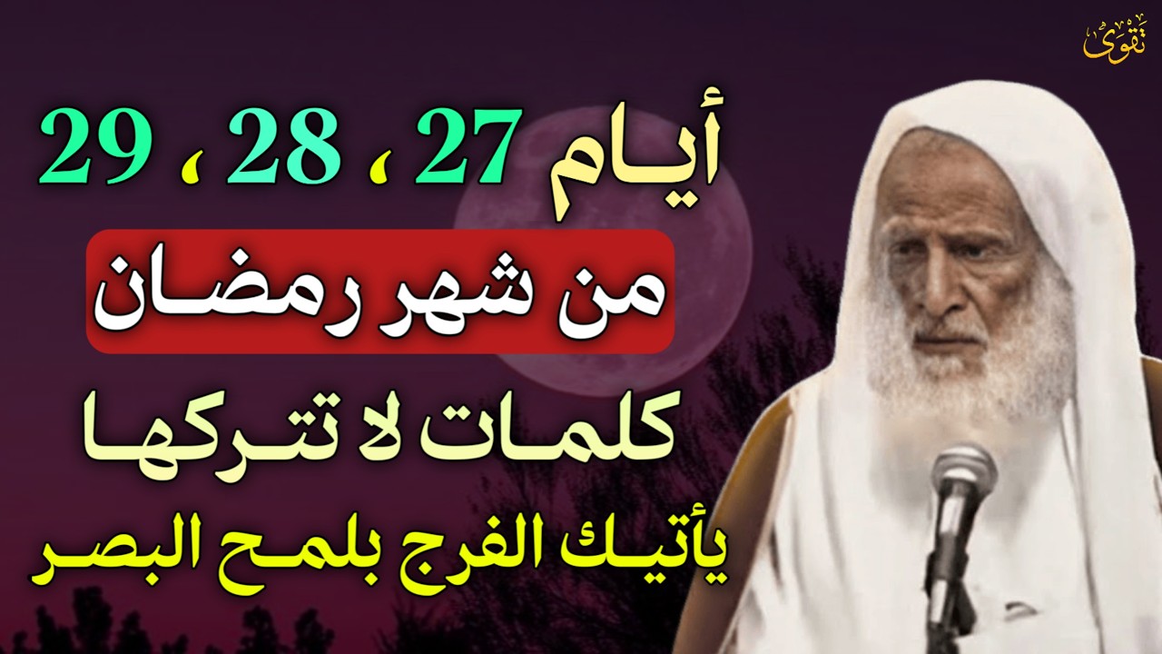 أيام 27، 28، 29 من شهر رمضان كلمات لا تتركها يأتيك الفرج بلمح البصر.