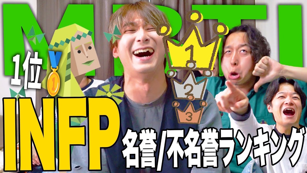 【mbti】結局モテちゃうINFPのランキング1位、全部集めてみた！！【名誉/不名誉】