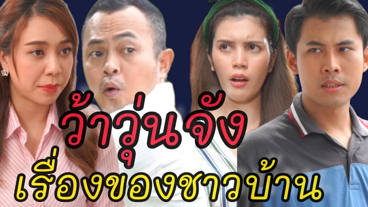 หนังสั้น ว้าวุ่นจัง เรื่องของชาวบ้าน