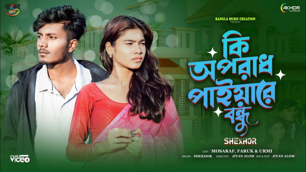 কি অপৰাধ পাইয়াৰে বন্ধু || Ki Oporadh Paiyare Bondhu ||Tik Tok Trending Song 💖 || Mosaraf & Urmi
