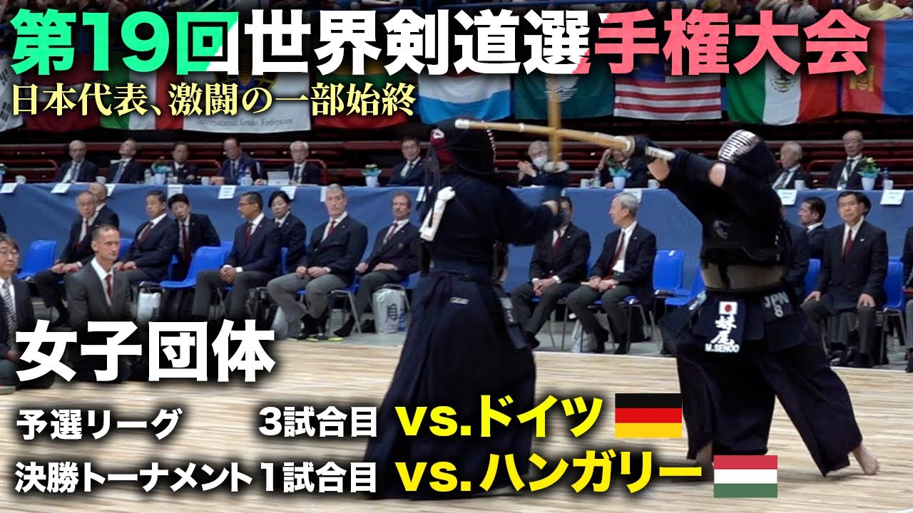 【19WKC】女子団体 日本vsドイツ（Germany） 日本vsハンガリー（Hungary）  Women's team competition【世界大会】【Japan】【kendo】