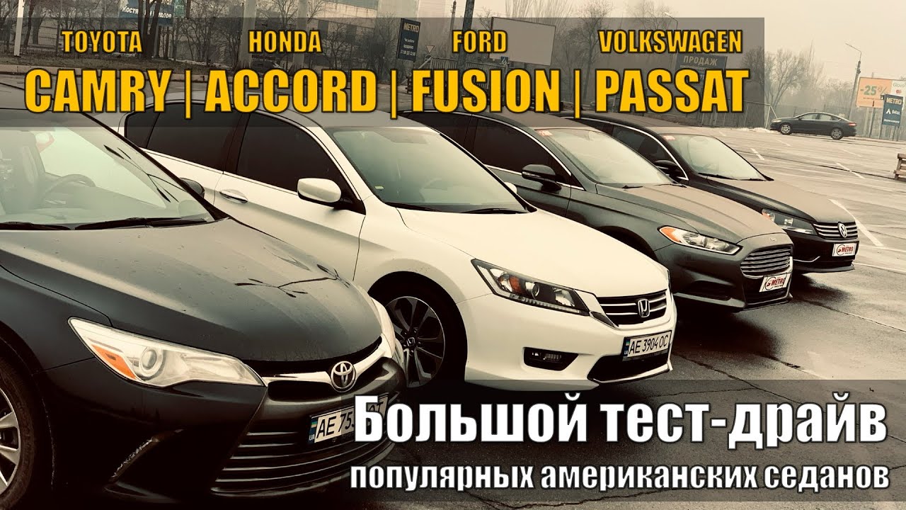 Volkswagen Passat | Toyota Camry | Honda Accord | Ford Fusion - что пригнать из США?