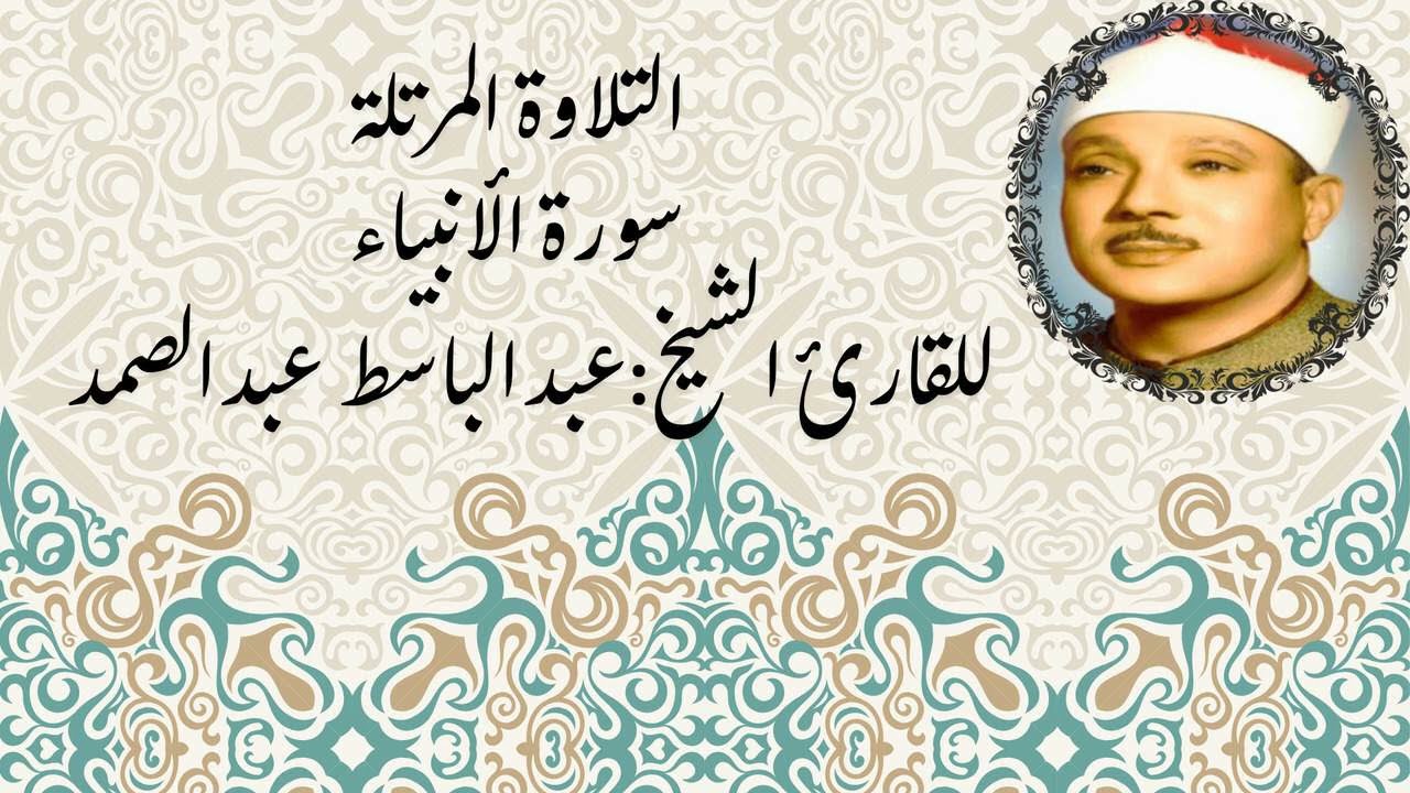 🔹 سورة الأنبياء بصوت عبدالباسط عبدالصمد | تلاوة مليئة بالعبر والحكمة
