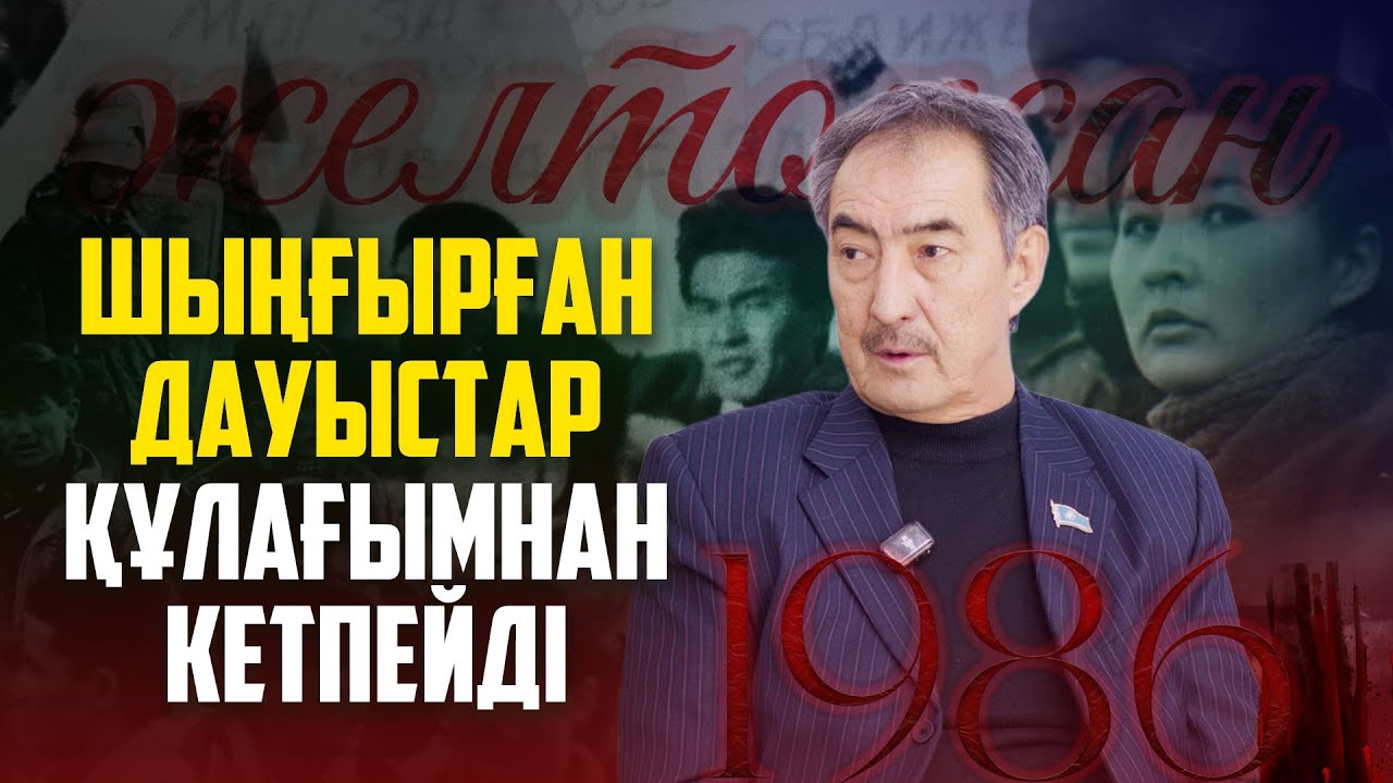 АЛАҢДА ҚЫРЫЛҒАН ЖАСТАР, АЙТЫЛМАҒАН АҚИҚАТ / ЖЕЛТОҚСАНШЫМЕН СҰХБАТ