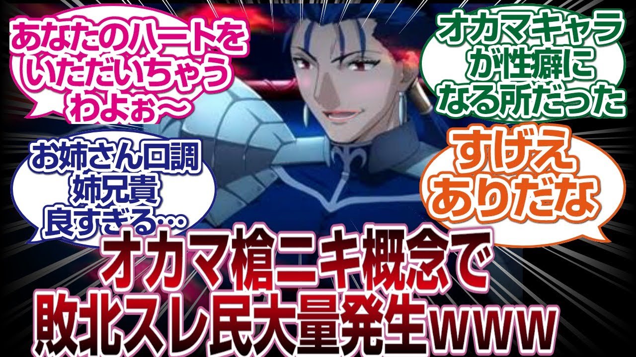オカマの槍ニキ概念が最高すぎて惚れそうwwww「FGO反応まとめ」