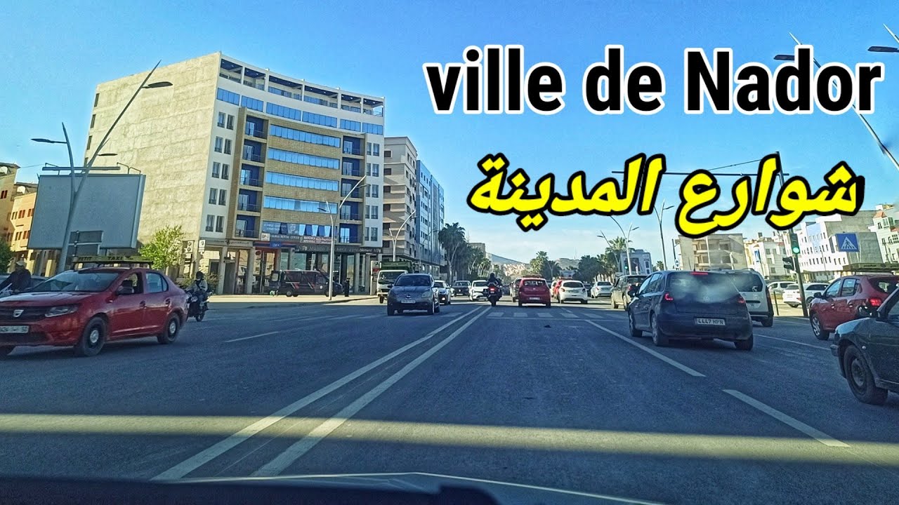 ناظور - تعرف على أغنى مدينة في المغرب 🇲🇦 تاريخ مدينة ناظور Une visite des rues de la ville de Nador