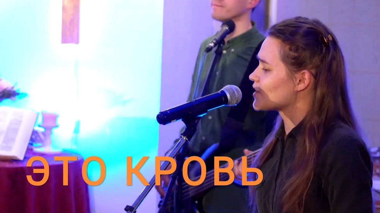 Это Кровь — пасхальная песня — Надежда Коробова-Бекмеметьева #worship