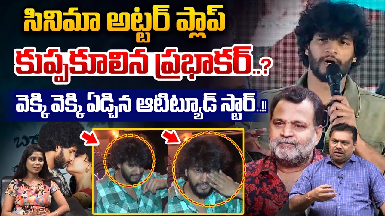 Attitude Star Movie Trolls :కుప్పకూలిన ప్రభాకర్..? వెక్కి వెక్కి ఏడ్చిన ఆటిట్యూడ్ స్టార్ |Wild Wolf