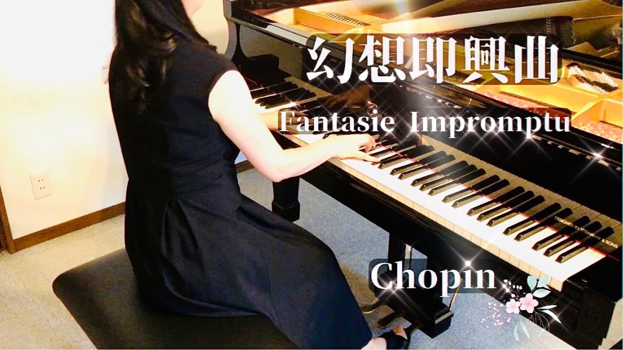 ピアノ【幻想即興曲】/ ショパン / Fantasie - Impromptu / Chopin / Piano Solo / Nakamura Keira