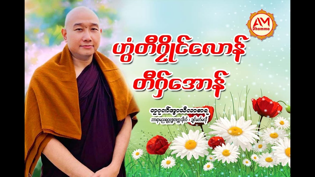 🍀🌷ဟွံတီဂၠိုင်လောန် တီဂှ်အောန်🙏🌺