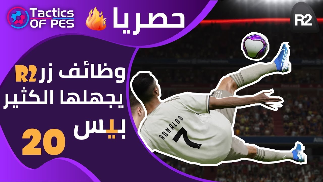 7 استخدامات لزر R2 يجهلها العديد من اللاعبين في البيس PES