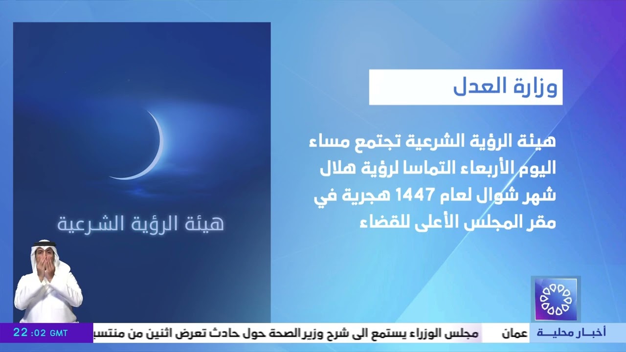 هيئة الرؤية الشرعية تجتمع مساء اليوم الأربعاء التماسا لرؤية هلال شهر شوال لعام 1447 هجرية