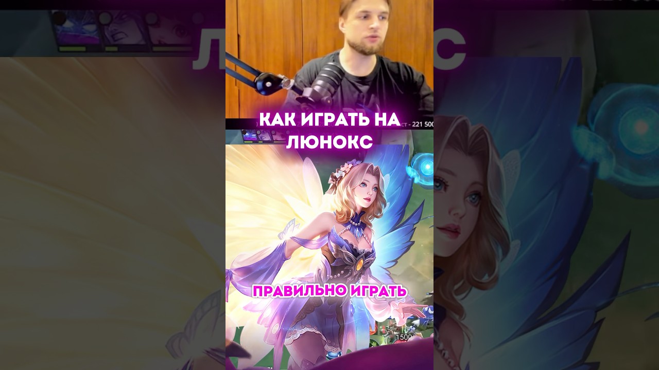 Как играть на Люнокс #mobilelegends #млбб #dikson #диксон #мобайллегенд #mlbb #киберспорт