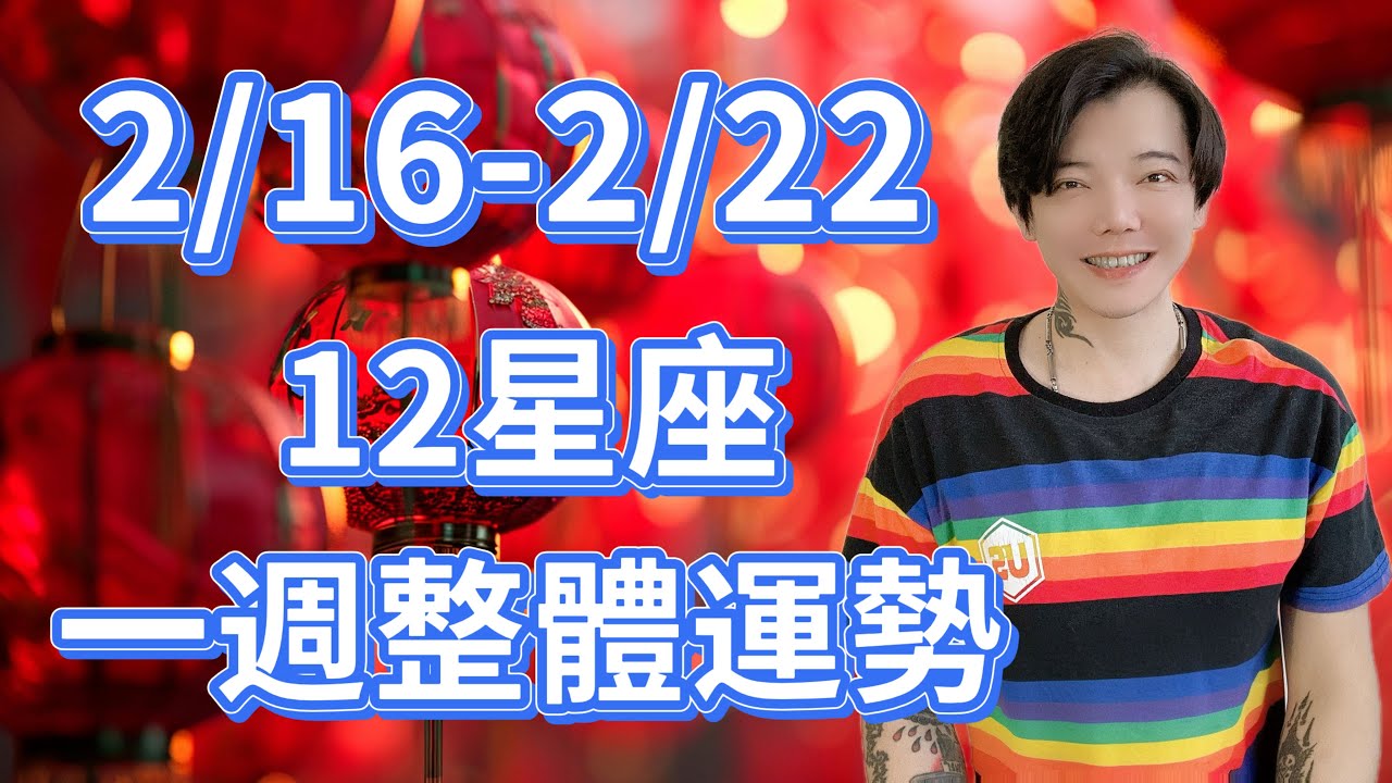 「星座」2/16 - 2/22｜優雅躲親戚、瘋狂拿紅包之12星座一週整體運勢