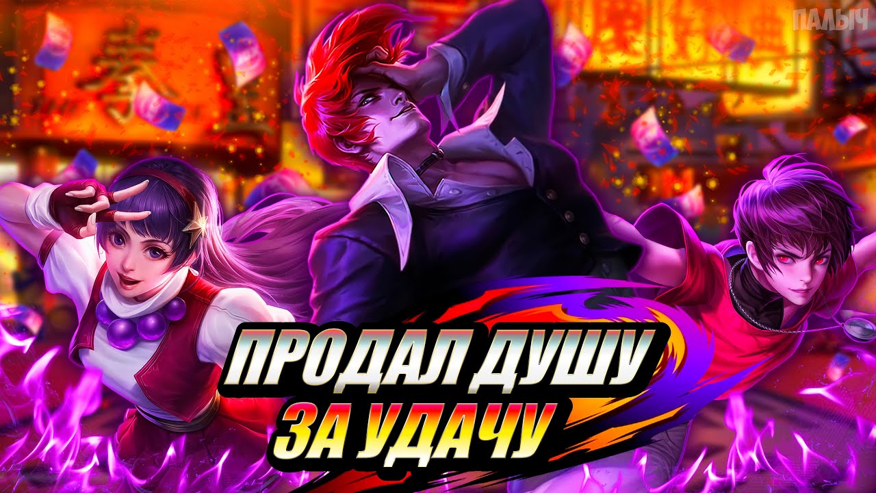 СУМАСШЕДШАЯ УДАЧА!!! ВЫБИЛ САМЫЕ ИМБОВЫЕ СКИНЫ KOF - MOBILE LEGENDS