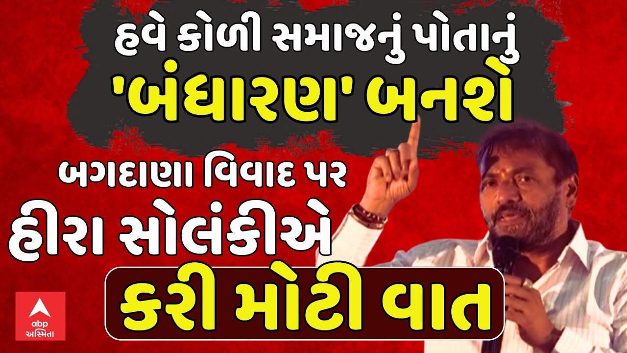 Hira Solanki | હવે કોળી સમાજનું પોતાનું 'બંધારણ' બનશે; હીરા સોલંકીએ બગદાણા વિવાદ પર કરી મોટી વાત