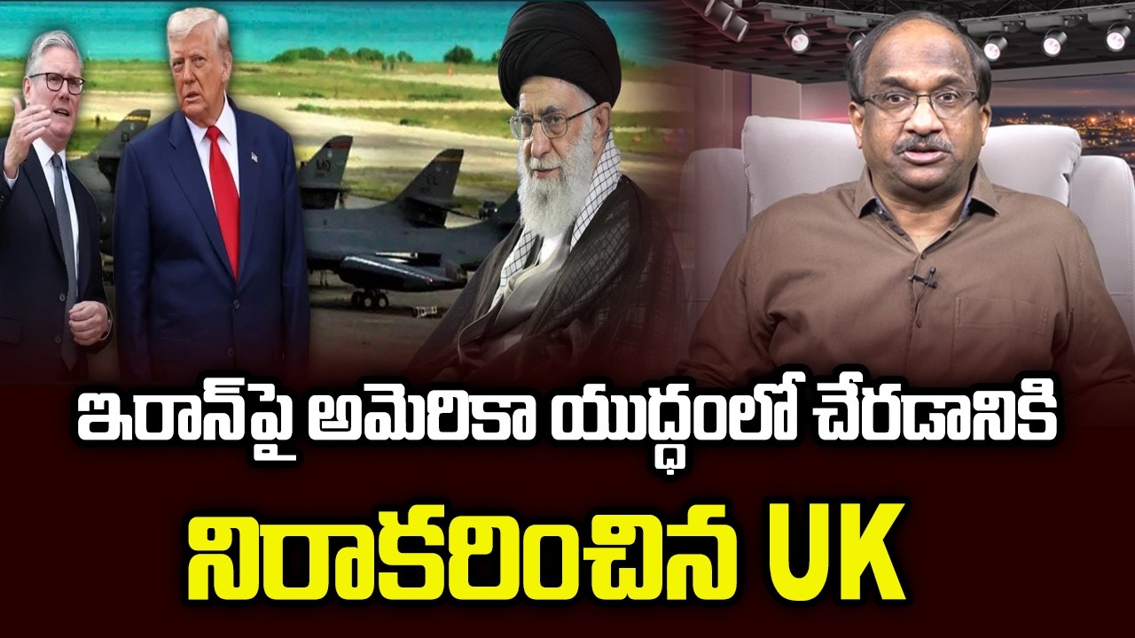 ఇరాన్‌పై అమెరికా యుద్ధంలో చేరడానికి నిరాకరించిన UK || UK Refuses To Join US War On Iran ||