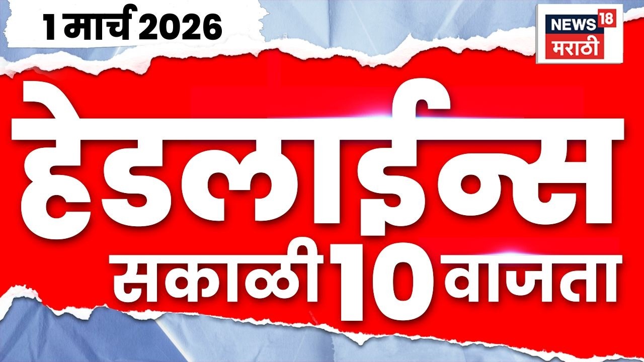 Marathi Top Headlines Today | 1 March | 10 AM | Iran-Israel War Update | Ajit Pawar Death News
