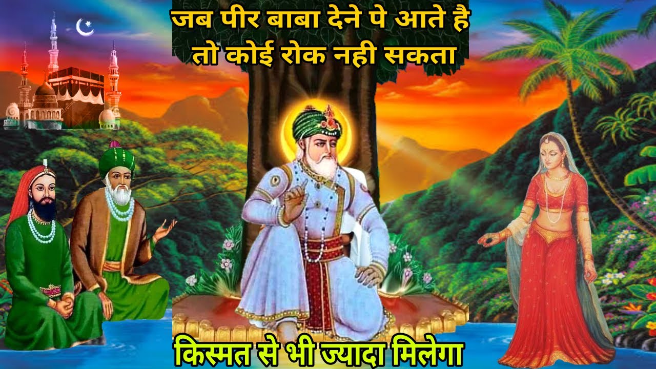 जिनको 5 वीरवार हो गए पीर बाबा के दरबार पे जाते हुए फिर भी काम नही बन रहे - वो जे वीडियो जरूर देखें.