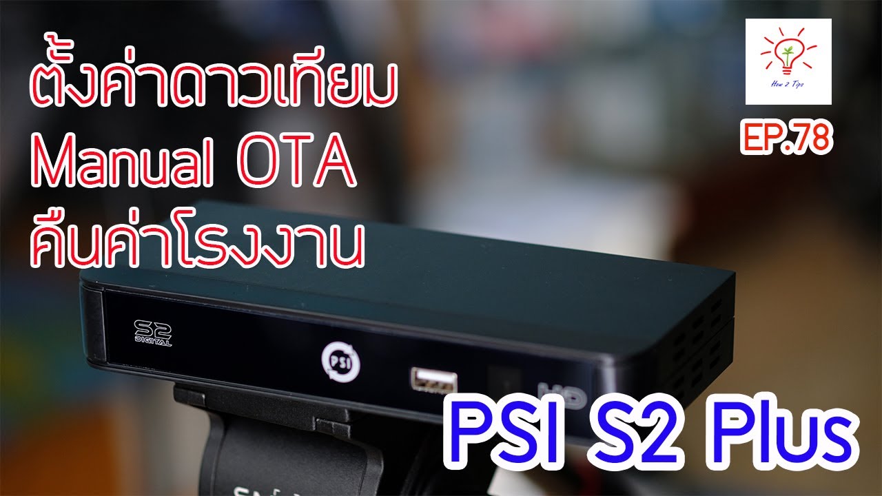 PSI S2 Plus วิธีตั้งค่าดาวเทียม Manual OTA, คืนค่าโรงงาน Setting satellite box มีคำบรรยาย [EP. 78]