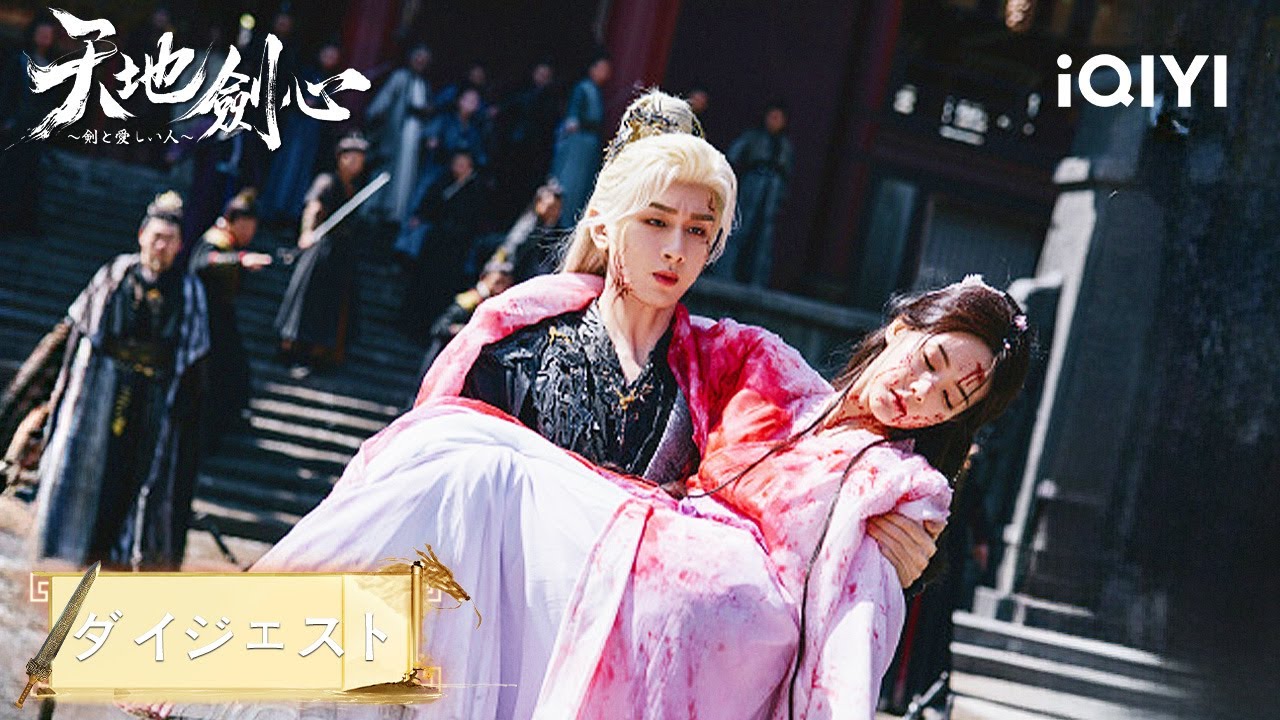 💔王権富貴、清瞳を救うためガチで万箭に貫かれる…！『天地剣心～剣と愛しい人～』#中国ドラマ #日本語 #恋愛 #時代劇 | iQIYI Japan (アイチーイー)