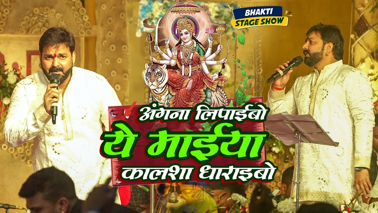 भक्ति  में  लीन #pawan Singh bhakti stage show live 2025 अंगना लिपाइबो ये मईया #navratri #devigeet 