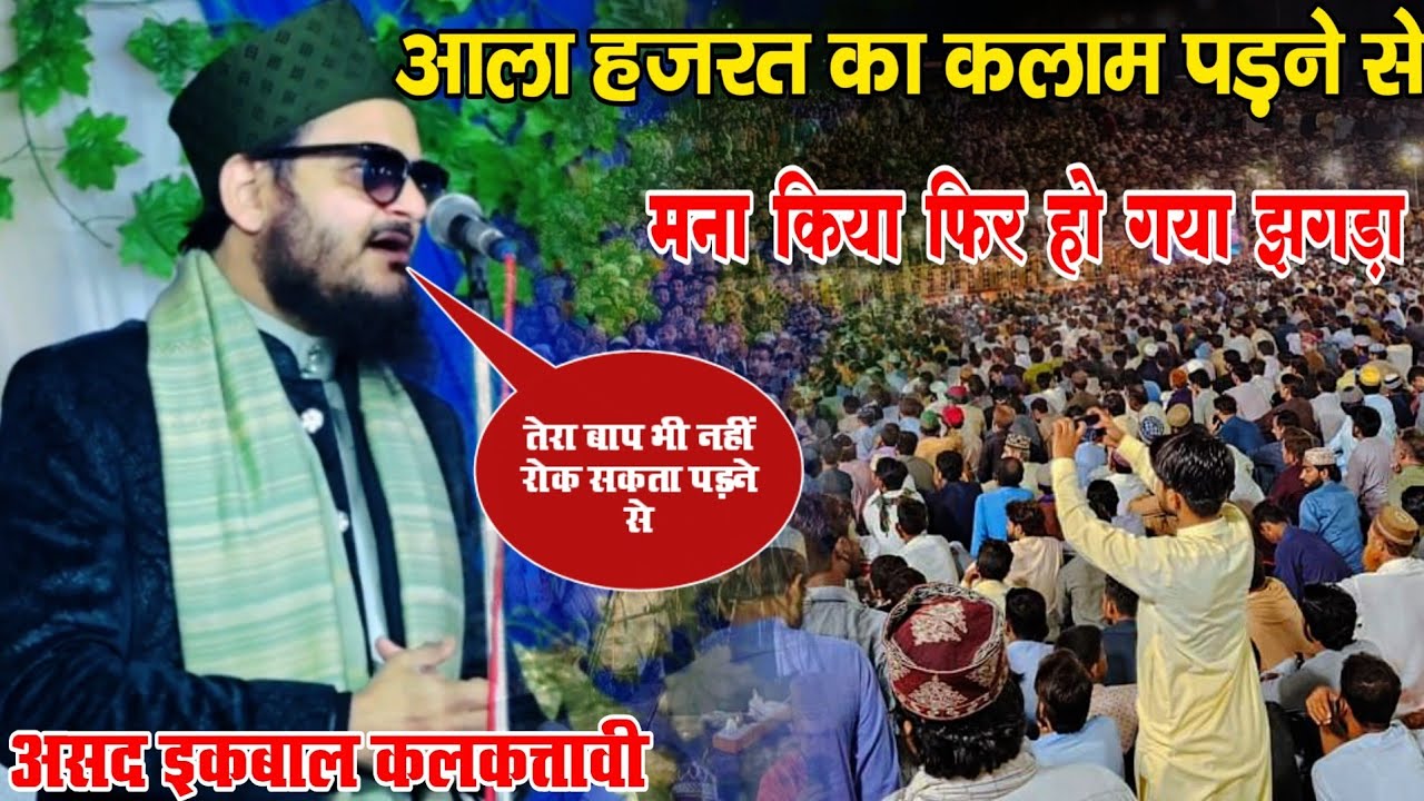 असद इकबाल कलकत्तावी का जलसे में हों गया झगड़ा Asad Iqbal ki naat Shareef rawabuzurg naat 2025
