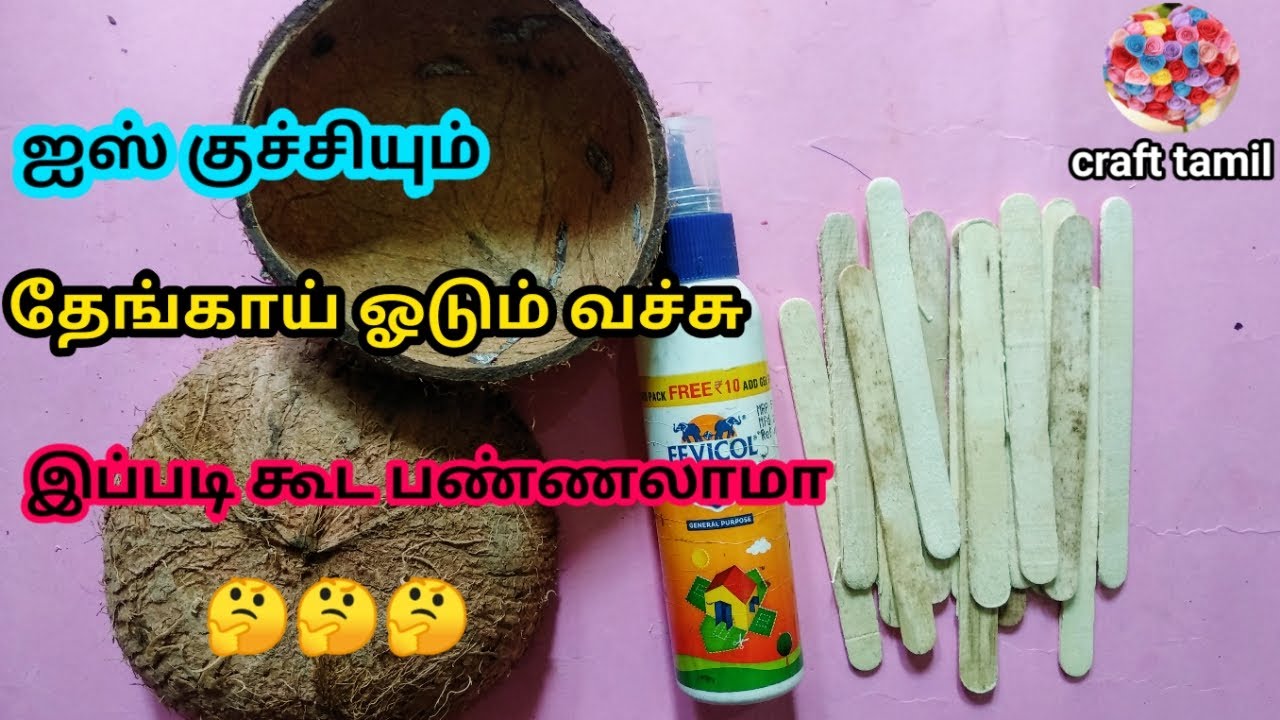 தேங்காய் ஓடும் ஐஸ் குச்சியும் வைத்து இப்படியும் பண்ணலாம் /craft tamil