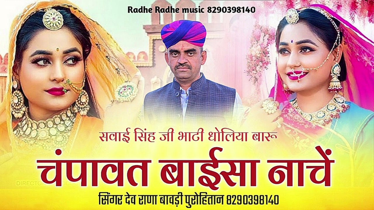 चंपावत बाईसा नाचें // Vivah Ghumar song 2026 // सिंगर देव राणा बावड़ी पुरोहितान 