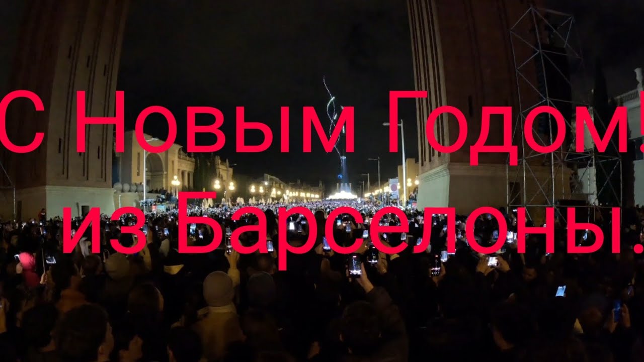 Новый год в Барселоне 2026.
