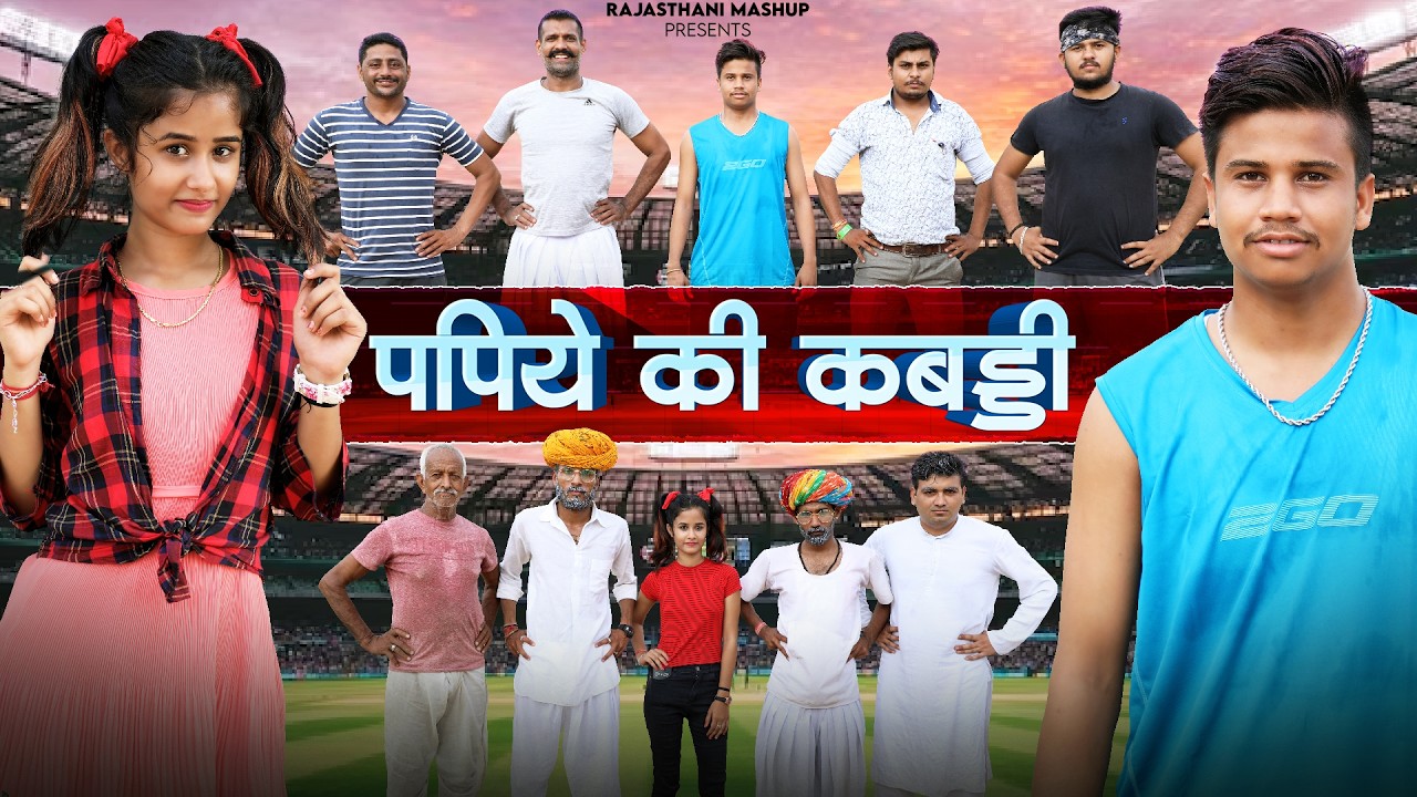 पपिये की कबड्डी - पंकज शर्मा न्यू कॉमेडी | Gapji Ba | Papiye Ki Kabaddi | Pankaj Sharma Comedy 2026