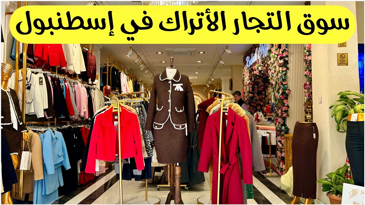 دليل التجار العرب في تركيا 🇹🇷 الأسعار في سوق بيرم باشا للجملة 