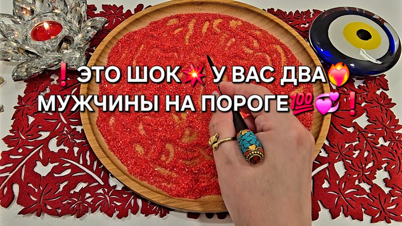 💥МУЖЧИНА У ВАС НА ПОРОГЕ💯🔥 КТО ОН😱❓ С ЧЕМ ИДЕТ💞❓ Гадание на песке онлайн🧿