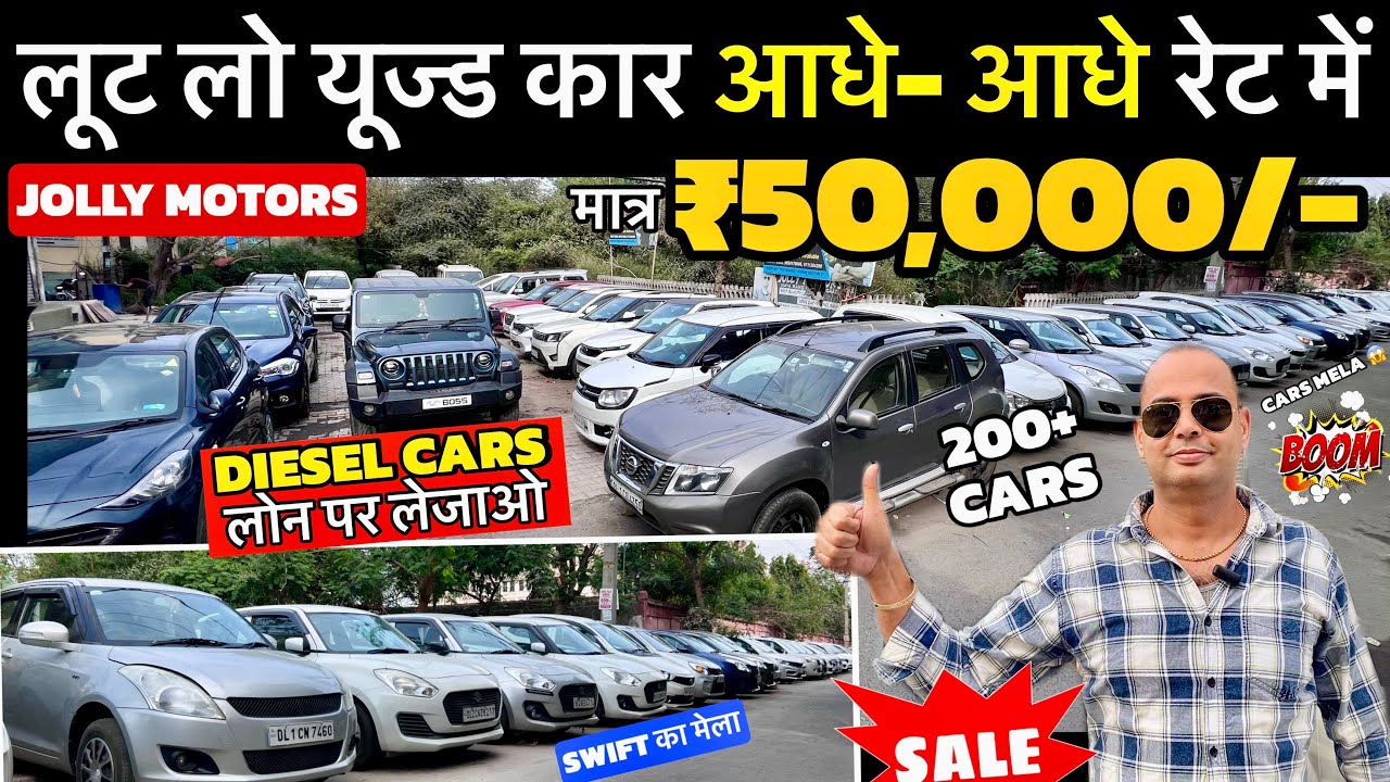 ₹50,000 मे कार, Biggest Used Car Sale 🔥, Delhi Car Bazar, Cheapest Second Hand Car | sk vlogs