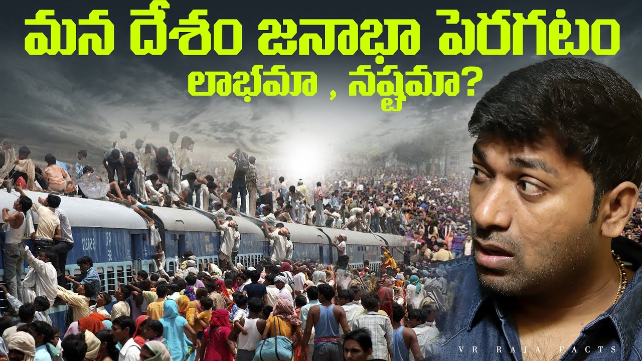 India Over Population Growth Is Really Good ? | Population Growth | Telugu Facts | VR Raja Facts