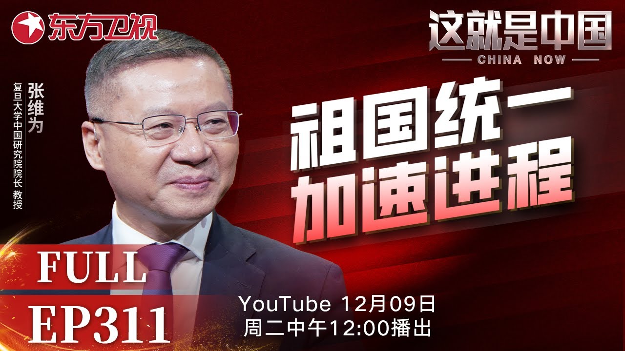 这就是中国 第311期： 祖国统一加速进程｜#台湾问题｜#台湾回归｜#和平统一｜#祖国统一｜#张维为｜#秦安｜#这就是中国｜China Now｜FULL