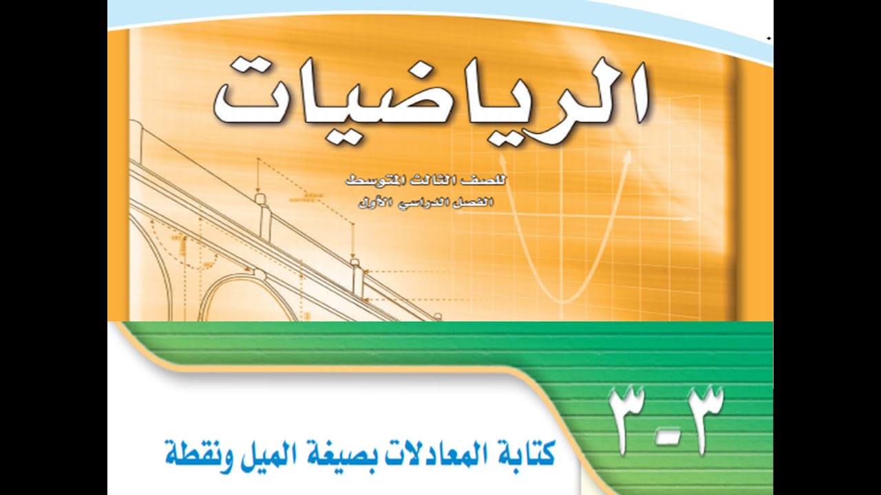 كتابة المعادلات بصيغة الميل و نقطة  للصف الثالث متوسط الفصل الدراسي الأول ــ مادة الرياضيات