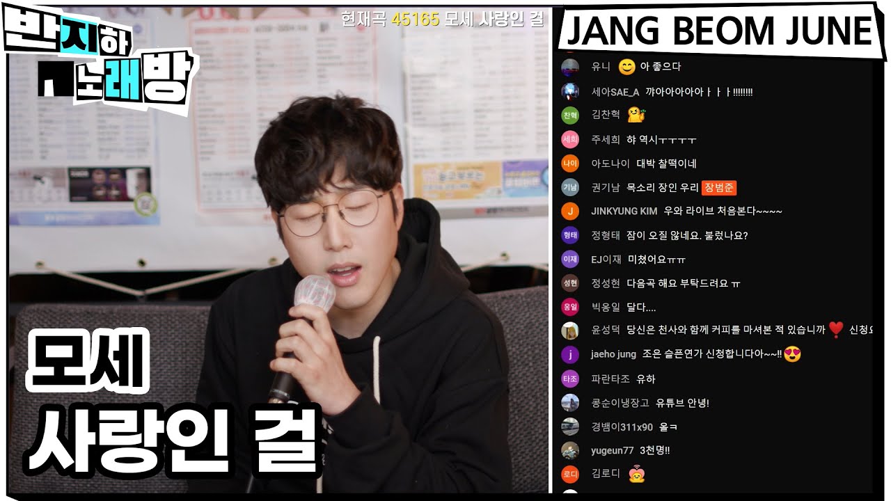 모세 - 사랑인걸 【반지하노래방】 장범준