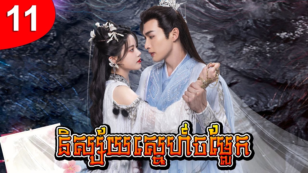 និស្ស័យស្នេហ៍ចម្លែក ep 11 រឿងចិន រឿងភាគចិន រឿងភាគចិននិយាយខ្មែរ Chinese Drama Full HD 1080p