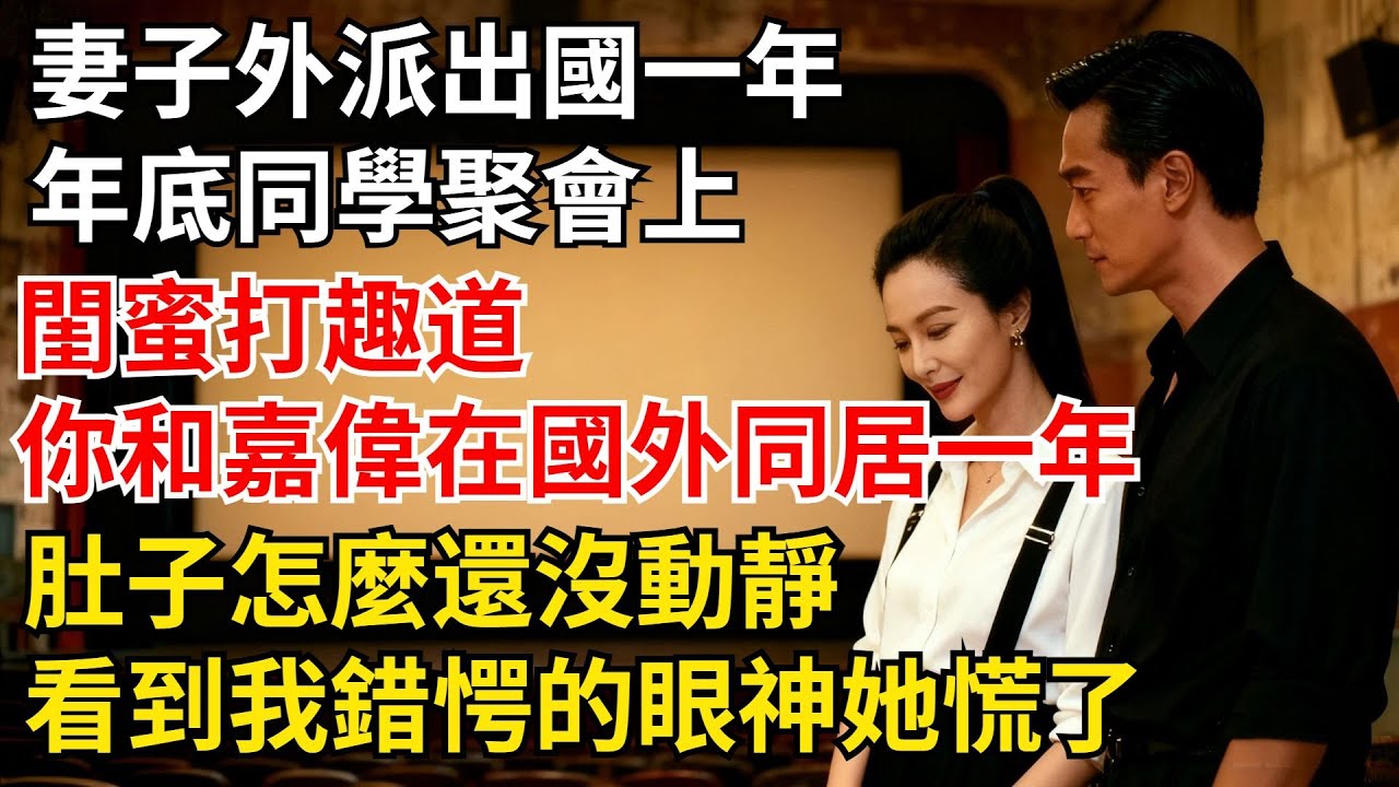 妻子外派出國壹年，年底同學聚會上閨蜜打趣道：羽柔，妳和嘉偉在國外同居壹年，肚子怎麼還沒動靜？看到我錯愕的眼神，她徹底慌了【夜半心聲】#男頻小說#都市#故事#小說#爽文