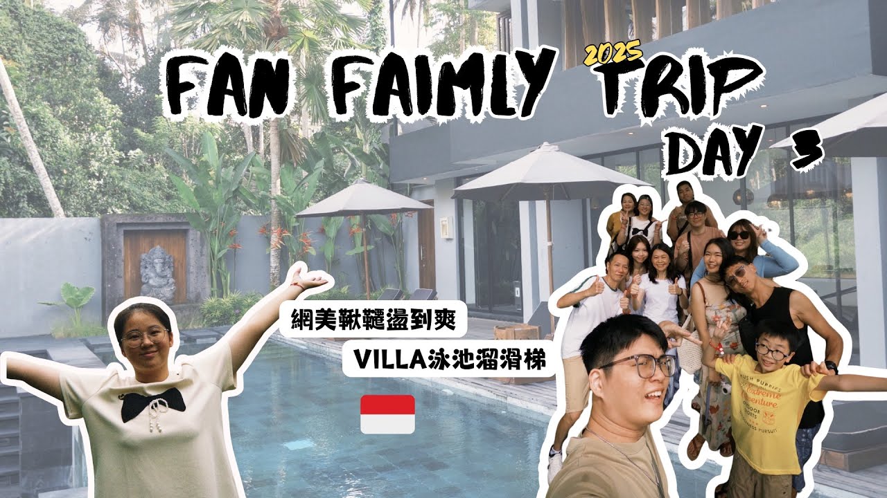 【峇里島 Bali 🇮🇩 VLOG Day 3】27人家族旅遊｜稻田梯田＋網美鞦韆體驗｜Villa泳池溜滑梯｜小畫家爆笑遊戲