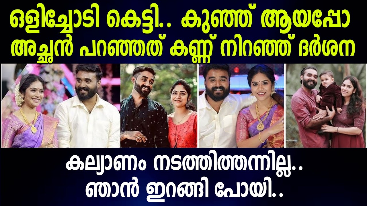 ഒളിച്ചോടി കെട്ടി.. കുഞ്ഞ് ആയപ്പോ അച്ഛൻ പറഞ്ഞത് കണ്ണ് നിറഞ്ഞ് ദർശന