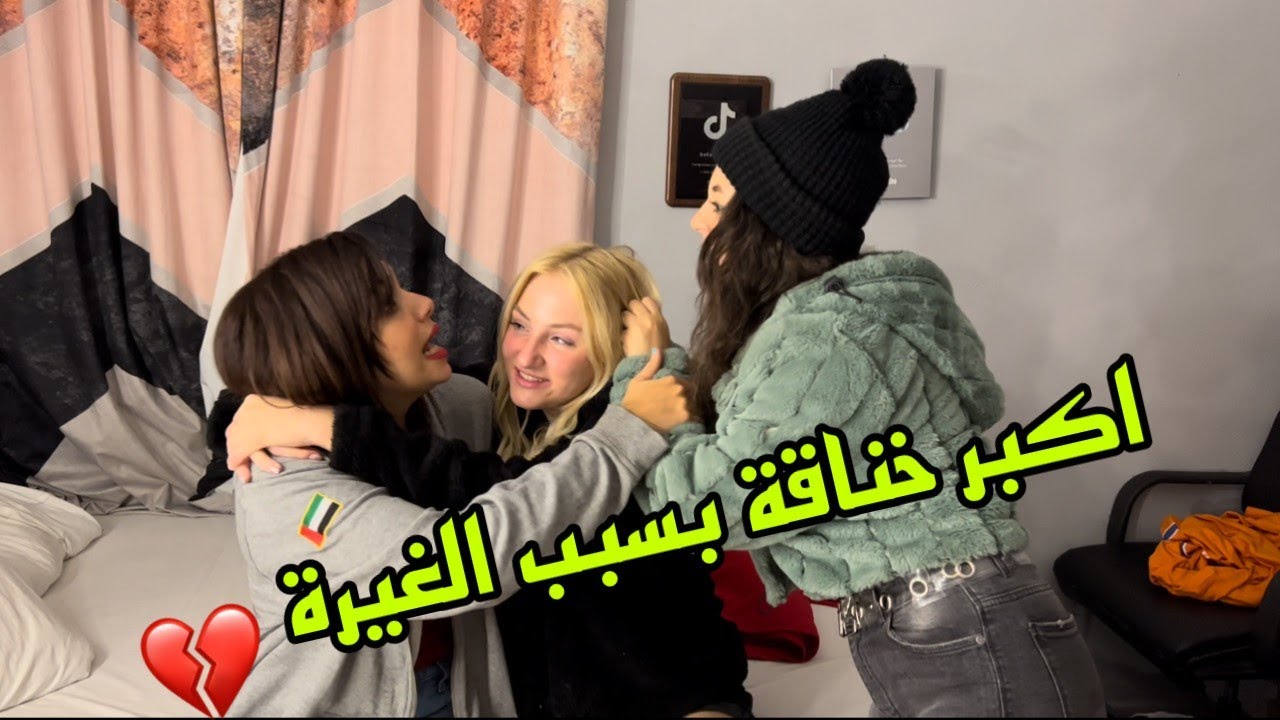 غيرة الصحاب من بعضها 😳❤️ مكنتش اعرف ان الغيرة توصل لدرجة دي ! بيلا ثروت - Bella Tharwat